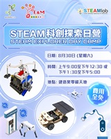 建造业零碳天地 x 机电工程署 STEAM 科创探索日营